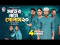 Shaheb Name Golam 20 সাহেব নামে গোলাম ২০ Full Natok Eagle Team Islam
