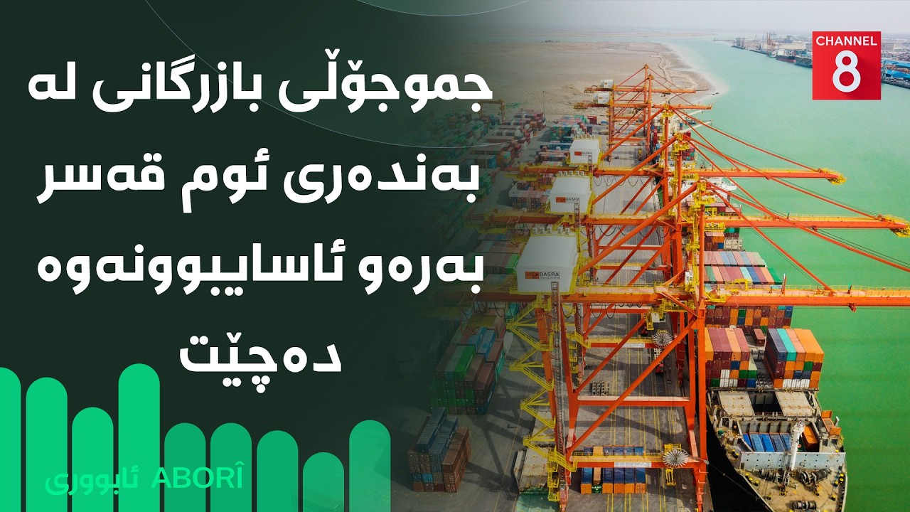 ڤیدیۆ | ئابووری - جموجۆڵی بازرگانی لە بەندەری ئوم قەسر بەرەو ئاسایبوونەوە دەچێت