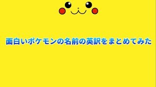 面白いポケモンの英語名をまとめてみた！