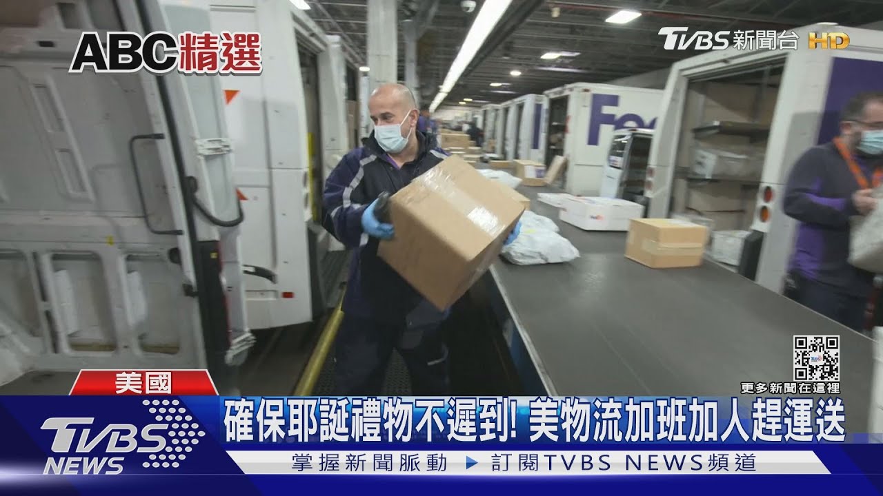 確保耶誕禮物不遲到! 美國物流加班加人趕運送