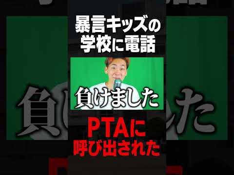学校教育教員養成課程 暴言キッズの学校に電話したらPTAに呼び出された