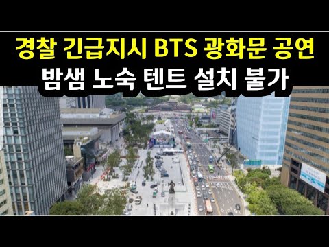 BTS Gwanghwamun Performance: Fans Report Tent Ban by Police