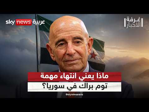 توم براك يغادر المشهد السوري.. كواليس انتهاء مهام المبعوث الأميركي | #غرفة_الأخبار