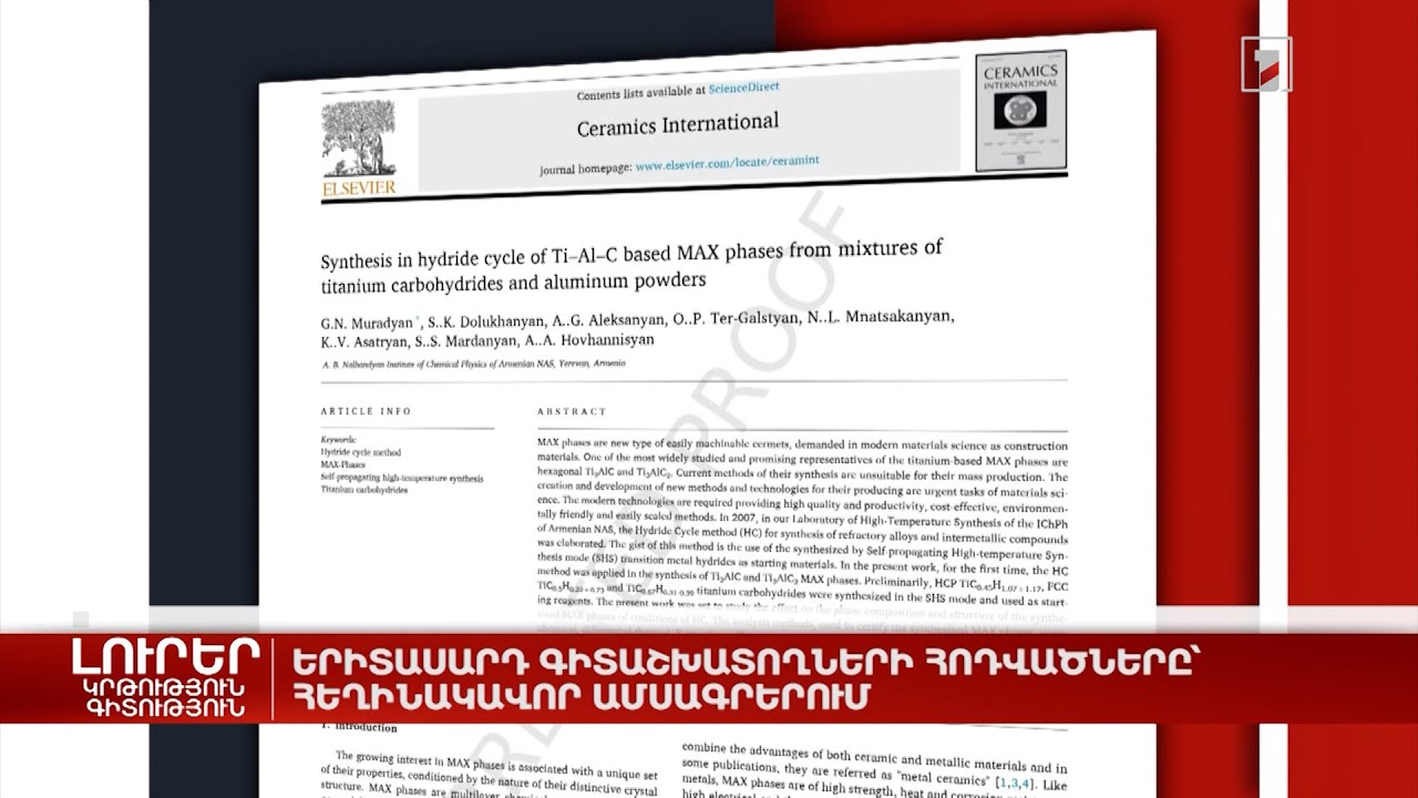 Երիտասարդ գիտաշխատողների հոդվածները՝ հեղինակավոր ամսագրերում