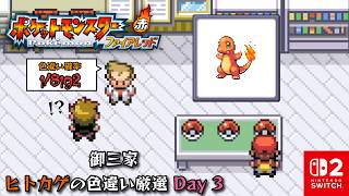御三家ヒトカゲの色違い厳選をやります Day 3【ポケットモンスター ファイアレッド】