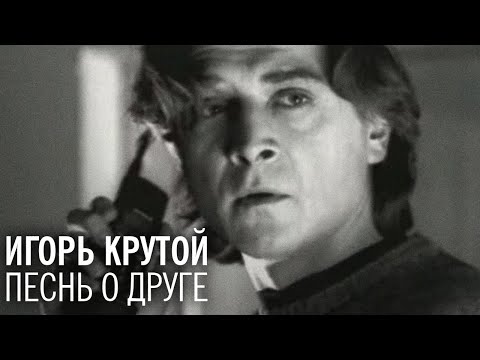 Игорь Крутой - Песнь о друге (официальное видео)