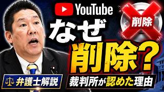 【衝撃判決】Googleが負けた。立花孝志氏の動画に削除命令