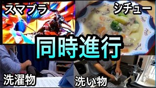 シチュー作りながらスマブラ・洗濯・風呂掃除するやつおる？ｗｗｗ