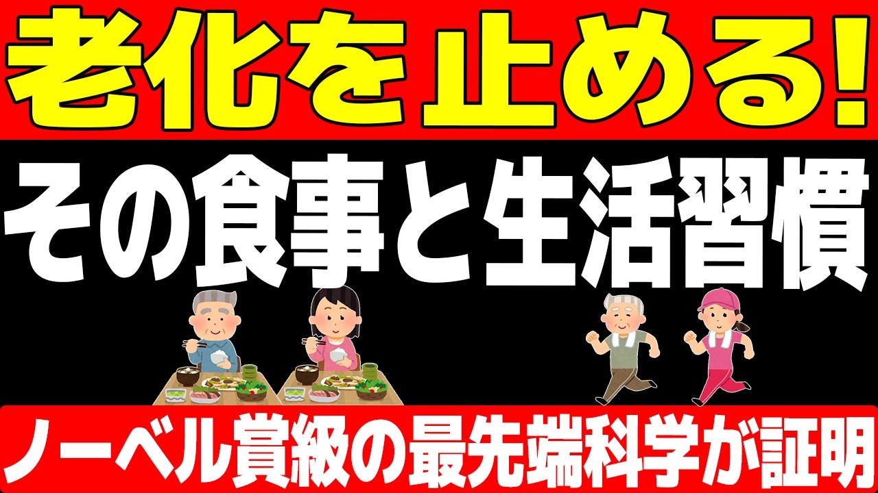 老化は食事と生活習慣で止められる5つの法則①細胞のオートファジーを上げる②スーパーフード③体内の炎症を抑えるための食事④寿命を延ばすための睡眠⑤mTOR酵素※110歳以上スーパーセンチナリアンの法則