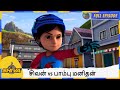 சிவன் Vs பாம்பு மனிதன் Shiva Full Episode 177