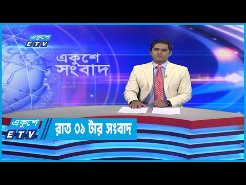 01 AM News || রাত ০১টার সংবাদ || 07 December 2022 | ETV News