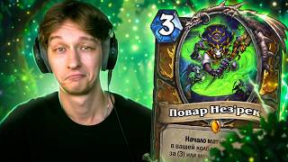 👩🏻🍳 НОВЫЙ ДРУИД ПРИГОТОВИТ ВЕСЬ ЛАДДЕР! | Hearthstone - Аметистовая Крепость