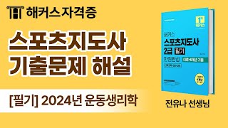 스포츠지도사 2급 필기 시험 완벽 대비, 운동생리학 기출 정리 🎳 해커스자격증 전유나