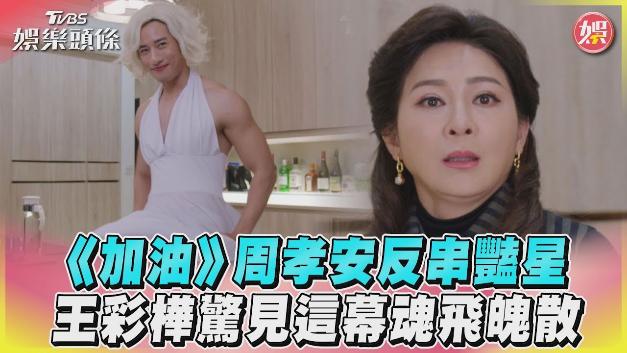 影音／《加油》周孝安反串豔星　王彩樺驚見這幕魂飛魄散