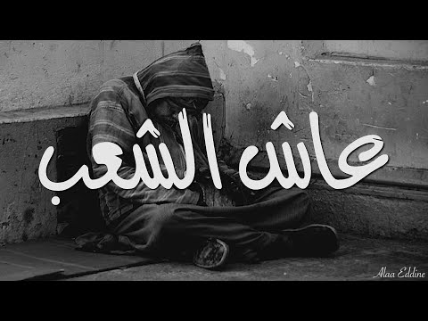 3acha cha3b - عاش الشعب    Weld l'Griya 09 ft  LZ3ER , GNAWI   ( lyrics / كلمات أغنية )
