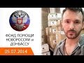 Отчёт 05.07.14. Фонд помощи Новороссии и Донбассу. Глеб Корнилов (Опасные ...