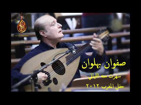 سهرت منه الليالي — حفل المغرب ٢٠١٢