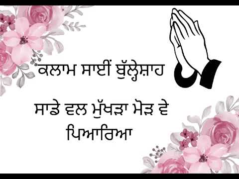 Sade wal mukhda modh || kalaam saaeen bulleh Shah ji||🙏🙏🙏🙏🙏🙏🙏