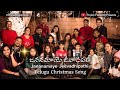 Jananamaye Jeevadipathi | Telugu Christmas Song 2023