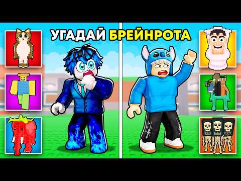 😱Укради Брейнрот, НО МЫ УГАДЫВАЕМ БРЕЙНРОТОВ!