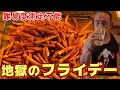 まさかの敗退⁉︎超激辛ポテトフライ完食無料チャレンジしたら想定外の非常事態に‼︎