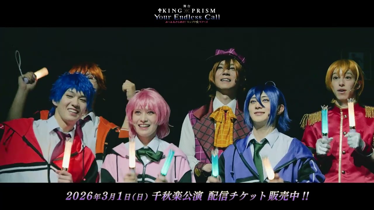 舞台「KING OF PRISM-Your Endless Call-み～んなきらめけ！キンプリ☆ツアーズ」ダイジェスト映像