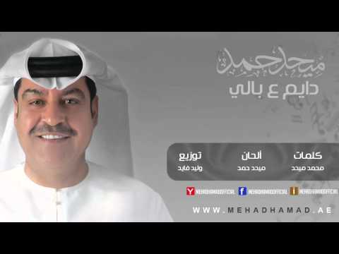 Mehad Hamad - Dayem 3bali | ميحد حمد - دايم ع بالي