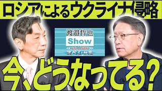 【現状】長きにわたる「ロシアのウクライナ侵略」は、今どうなってるか知ってる？【渡辺哲也SP対談】渡邉哲也×山下裕貴