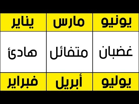 أثبت العلماء أن شهر ولادتك يحدّد صحّتك وشخصيتك