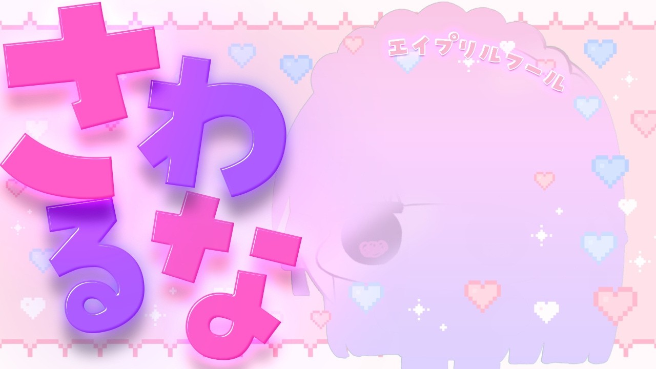 【エイプリルフール】さわるな！さんさいじゃないし【しろみやるなせ】