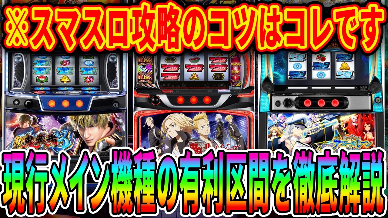 【※負けたくないなら見とけ!!】今ホールでこれを知らないと勝てません…！メイン機種の有利区間について徹底解説！【パチスロ】【スロット】