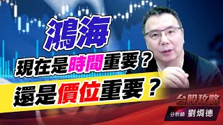 鴻海現在是時間重要？還是價位重要？｜台股攻略｜劉烱德 (圖)