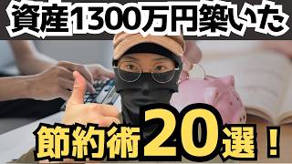 【節約20選！】28歳で資産1300万を築いた「極限の節約術」20選
