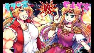 【スマブラSP】ゼルダ窓 対 テリー窓 【交流戦／対抗戦】