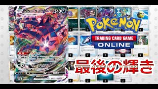 【デッキレシピあり】Dレギュの象徴 ムゲンダイナよありがとう！【PTCGO】