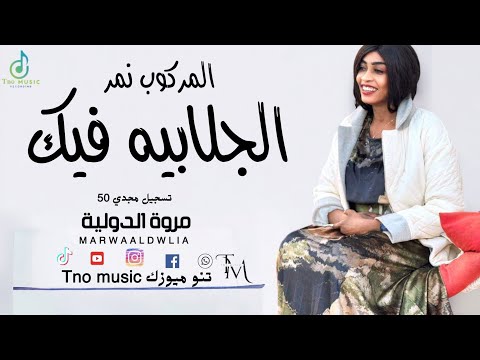 المركوب نمر الجلابية فيك مروة الدولية اغاني سودانية sudan music 2024