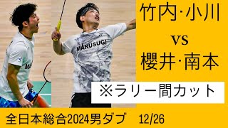 竹内小川vs櫻井南本　大接戦！　※ラリー間カット