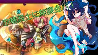 モンスト毎日投稿28日目！のび太くん作ったら回るべき！？挑戦の運枠におすすめな赤穂浪士を運枠4で無課金パで攻略！