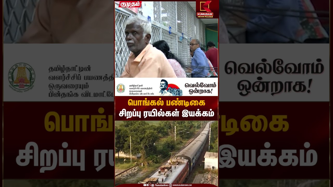 பொங்கல் பண்டிகை சிறப்பு ரயில்கள் இயக்கம் | Pongal Special Trains | Kumudam News