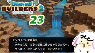 素材島と大運河【ドラクエビルダーズ2】part23