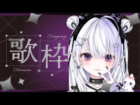 【#歌枠】新規さん&巡回歓迎🍨一曲聴いていきませんか💜少しだけ。週末の癒し時間歌枠🎶Singing Stream【#KARAOKE/ice/#Vtuber】