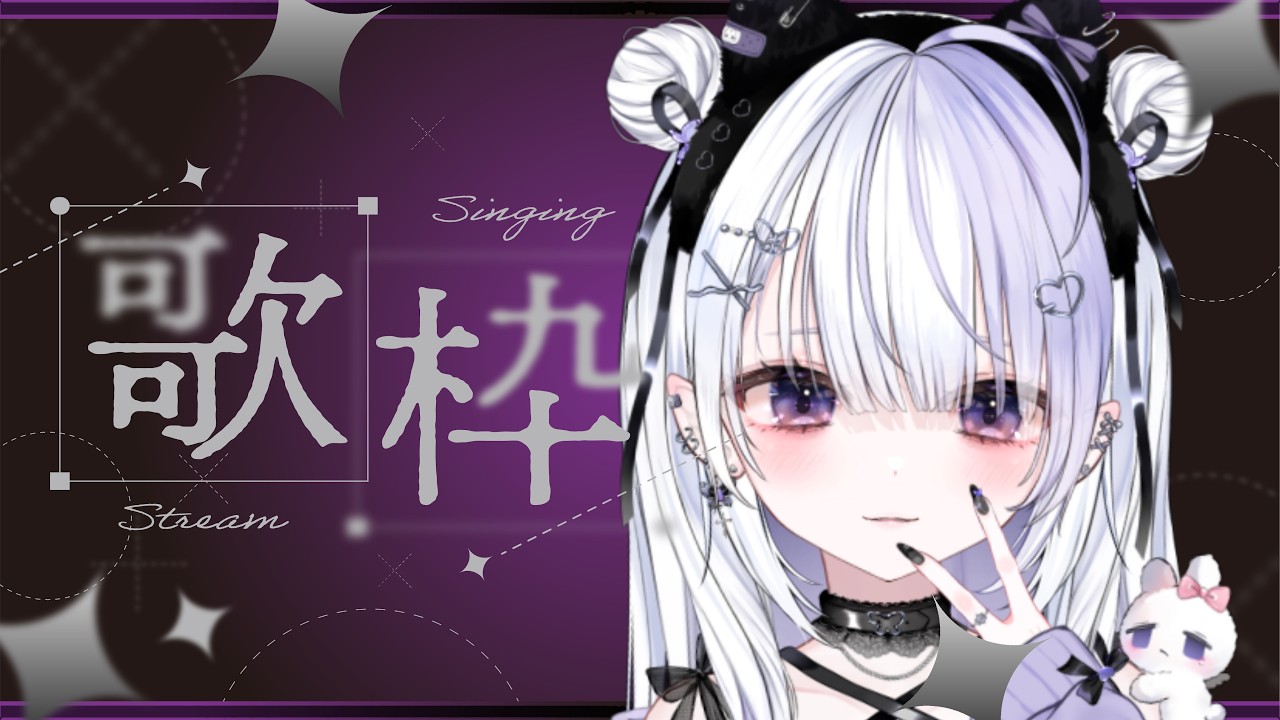 【#歌枠】新規さん＆巡回歓迎🍨一曲聴いていきませんか💜少しだけ。週末の癒し時間歌枠🎶Singing Stream【#KARAOKE/ice/＃Vtuber】
