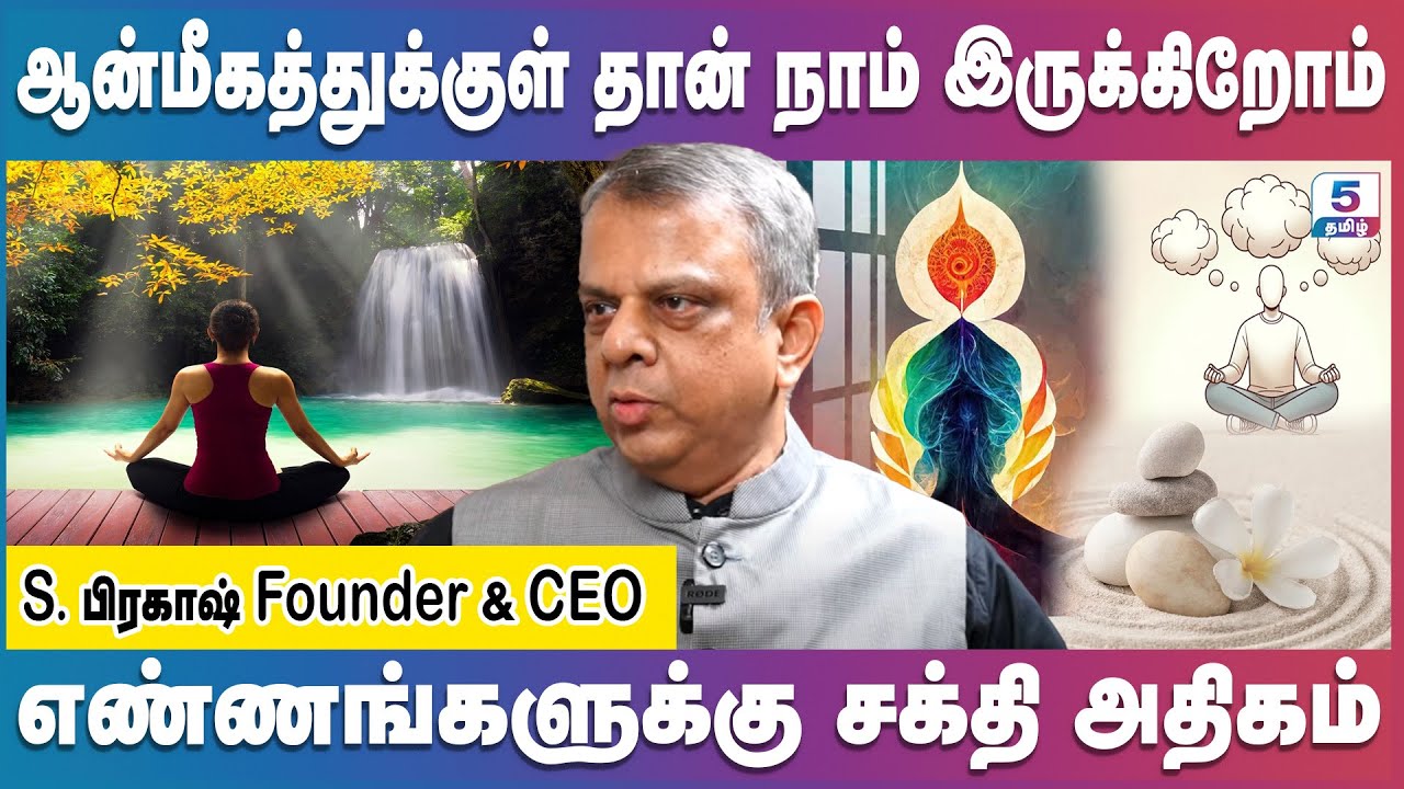 எண்ணங்களுக்கு சக்தி அதிகம் |  ஆன்மீகத்துக்குள் தான் நாம் இருக்கிறோம் | S.பிரகாஷ் Founder & CEO