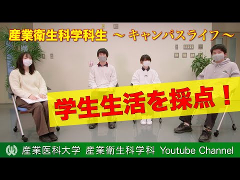 看護学科 【大学生活＠産業医科大学】産業衛生科学科生のキャンパスライフ―学生生活を採点！―