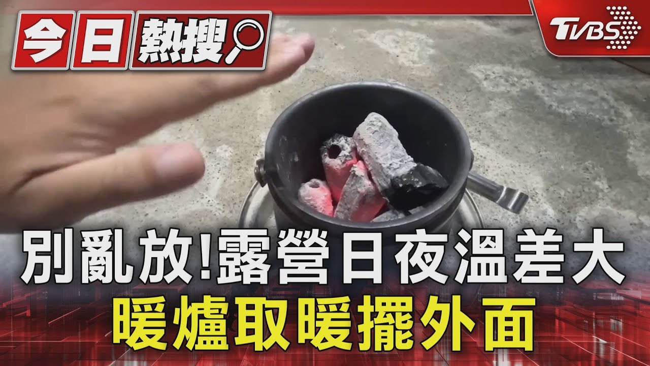 別亂放!露營日夜溫差大 暖爐取暖擺外面