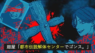 【都市伝説解体センター】廻屋ゴンスでゴンス【柏木ダン】