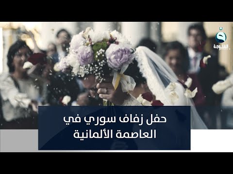 شاهد بالفيديو.. حفل زفاف سوري في برلين يثير الجدل