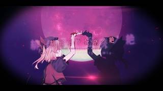 【東方PV】緋色月下、狂咲ノ絶 1st Anniversary Remix【フランチャンver】