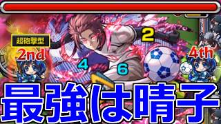 【モンスト】「超究極 糸師冴」※やはり晴子が最強でした!!さらにあれで難易度激減!!糸師晴が大暴れ!!さらに強化された晴子を思い知れ!!超究極攻略解説【ブルーロックコラボ】