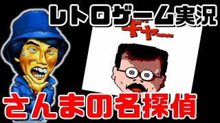 【レトロゲーム実況】さんまの名探偵 ＃1